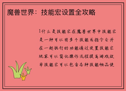 魔兽世界：技能宏设置全攻略