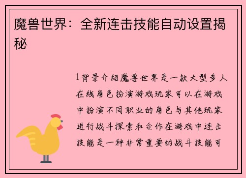 魔兽世界：全新连击技能自动设置揭秘