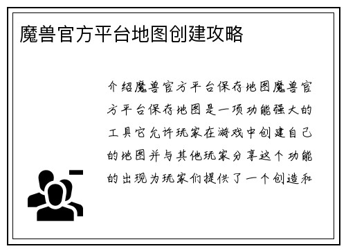 魔兽官方平台地图创建攻略