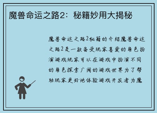 魔兽命运之路2：秘籍妙用大揭秘