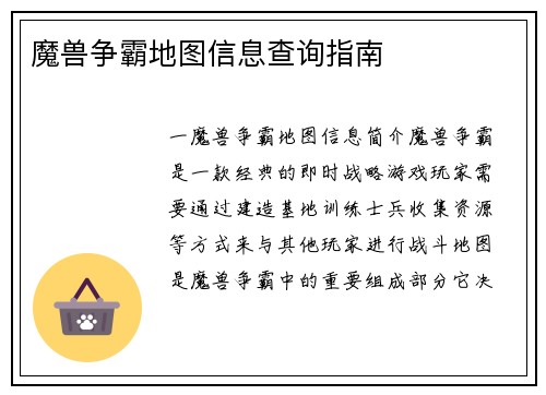 魔兽争霸地图信息查询指南