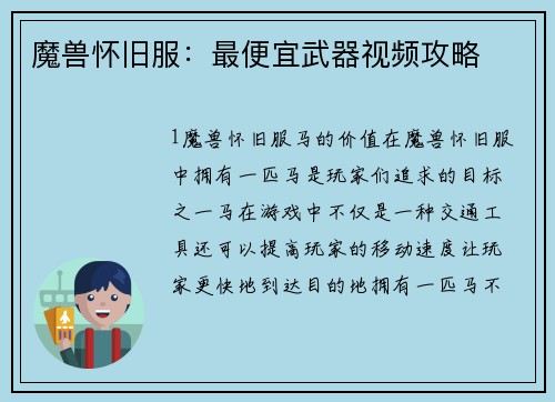 魔兽怀旧服：最便宜武器视频攻略