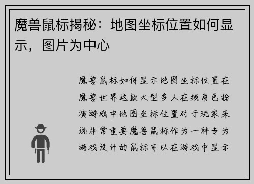 魔兽鼠标揭秘：地图坐标位置如何显示，图片为中心