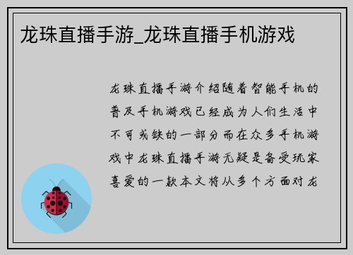 龙珠直播手游_龙珠直播手机游戏