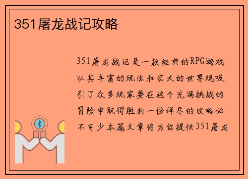 351屠龙战记攻略