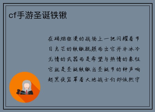 cf手游圣诞铁锹