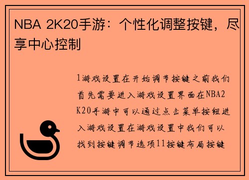 NBA 2K20手游：个性化调整按键，尽享中心控制