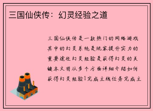 三国仙侠传：幻灵经验之道