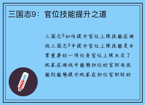 三国志9：官位技能提升之道