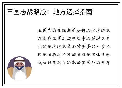 三国志战略版：地方选择指南