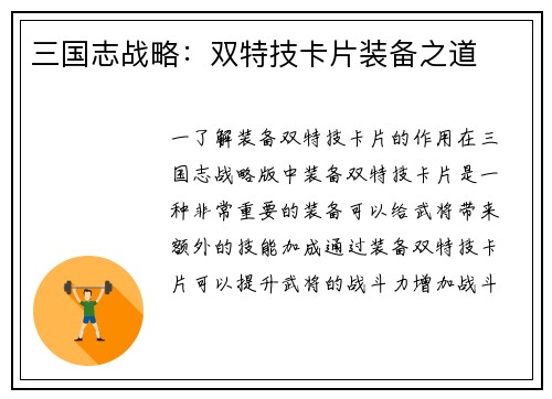 三国志战略：双特技卡片装备之道