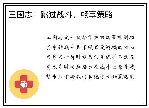 三国志：跳过战斗，畅享策略