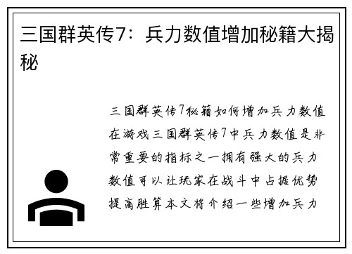 三国群英传7：兵力数值增加秘籍大揭秘