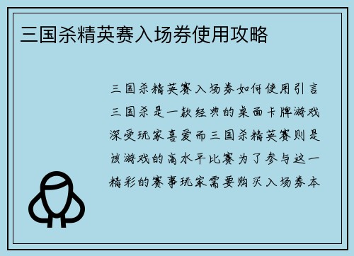 三国杀精英赛入场券使用攻略