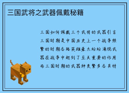 三国武将之武器佩戴秘籍