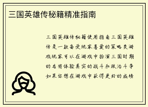 三国英雄传秘籍精准指南