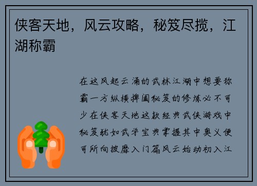 侠客天地，风云攻略，秘笈尽揽，江湖称霸