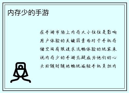内存少的手游