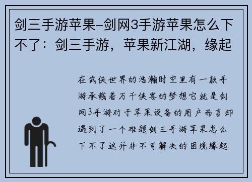 剑三手游苹果-剑网3手游苹果怎么下不了：剑三手游，苹果新江湖，缘起江湖尽由你谱