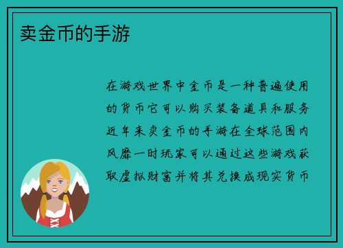 卖金币的手游