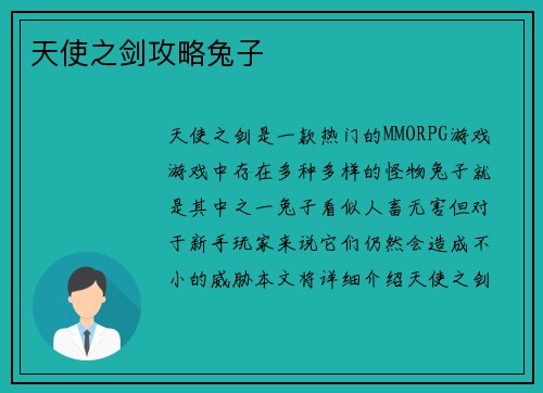 天使之剑攻略兔子