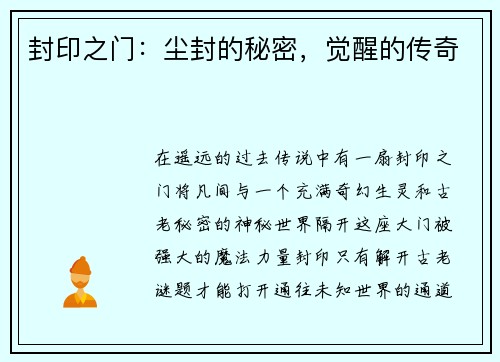 封印之门：尘封的秘密，觉醒的传奇