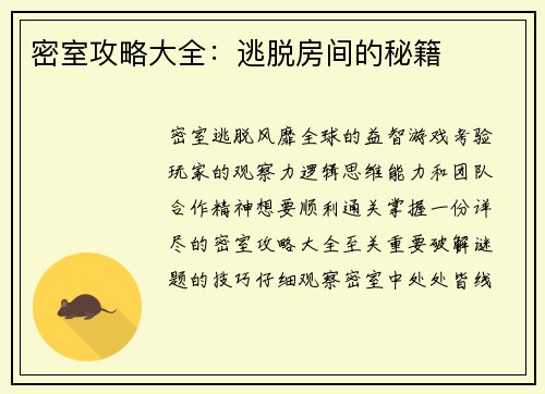 密室攻略大全：逃脱房间的秘籍
