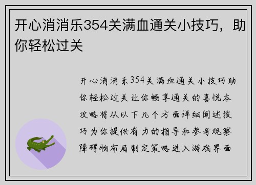 开心消消乐354关满血通关小技巧，助你轻松过关