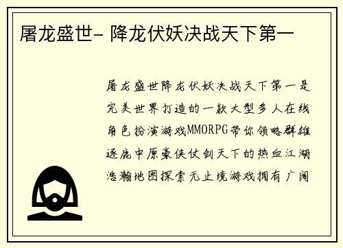 屠龙盛世- 降龙伏妖决战天下第一